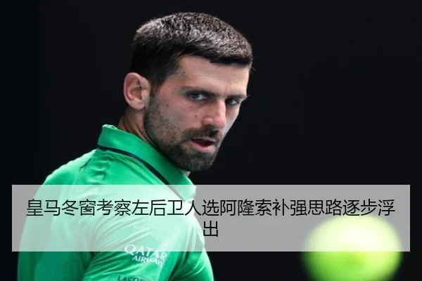 皇马冬窗考察左后卫人选阿隆索补强思路逐步浮出 - BandaoSports